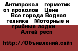 Антипрокол - герметик от проколов › Цена ­ 990 - Все города Водная техника » Моторные и грибные лодки   . Алтай респ.